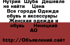 Нутрия. Шуба. Дешевле не найти  › Цена ­ 25 000 - Все города Одежда, обувь и аксессуары » Женская одежда и обувь   . Ненецкий АО